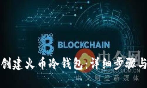 如何创建火币冷钱包：详细步骤与技巧