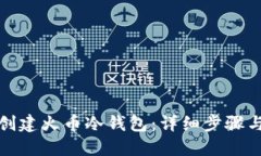 如何创建火币冷钱包：详