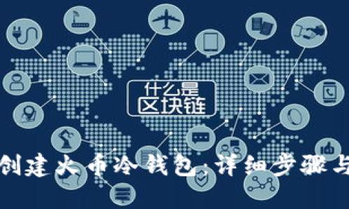 如何创建火币冷钱包：详细步骤与技巧