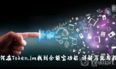 如何在Token.im找到余额宝功