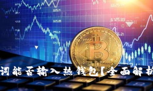 冷钱包助记词能否输入热钱包？全面解析与使用指南