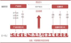冷钱包助记词能否输入热
