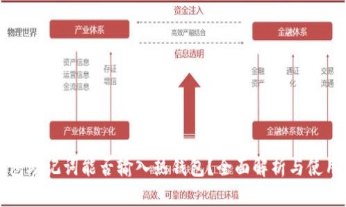 冷钱包助记词能否输入热钱包？全面解析与使用指南