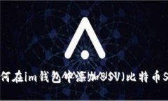如何在im钱包中添加BSV（比