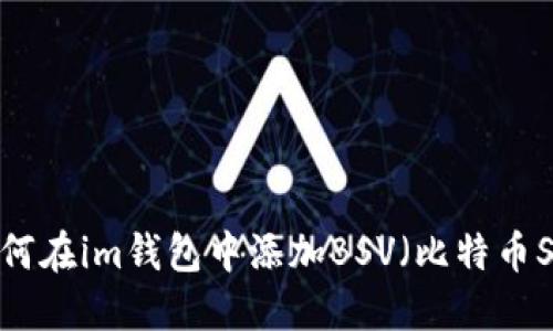 如何在im钱包中添加BSV（比特币SV）