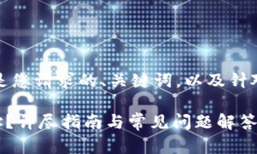 很高兴为您提供相关信息。以下是您请求的、关键词，以及针对该主题的详细介绍和相关问题。

如何找到IM钱包中的ERC20地址？详尽指南与常见问题解答
