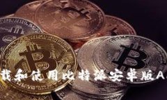 如何顺利下载和使用比特