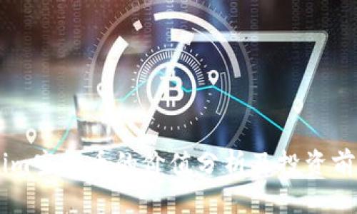 Token.im空投币的价值分析及投资前景探讨