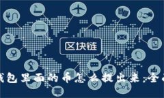 : 冷钱包里面的币怎么提出