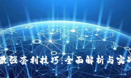 币圈最强套利技巧：全面解析与实战指南
