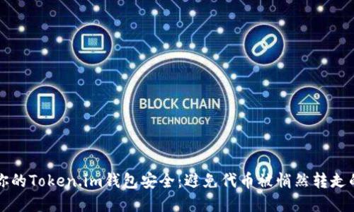 如何保障你的Token.im钱包安全：避免代币被悄然转走的实用指南