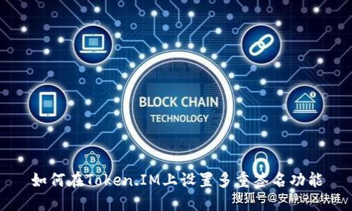 如何在Token.IM上设置多重签名功能