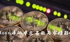 SafeMoon币的中文名称与市场