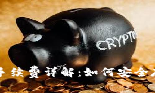 库神冷钱包手续费详解：如何安全存储加密资产