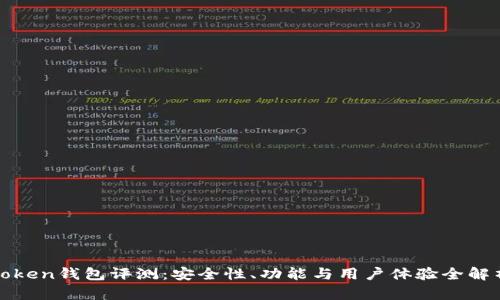 Token钱包评测：安全性、功能与用户体验全解析