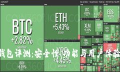 Token钱包评测：安全性、功