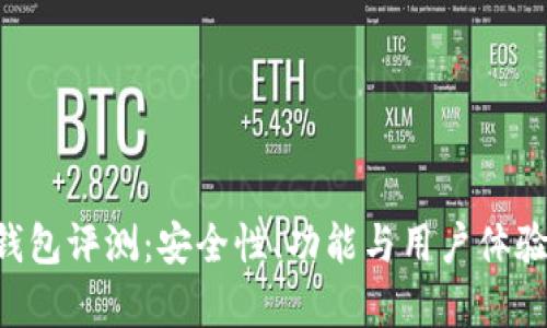 Token钱包评测：安全性、功能与用户体验全解析