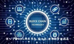深入了解OKEx的冷钱包：安