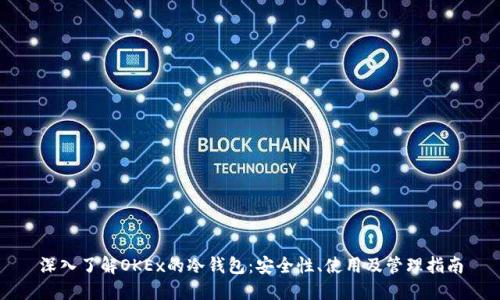 深入了解OKEx的冷钱包：安全性、使用及管理指南
