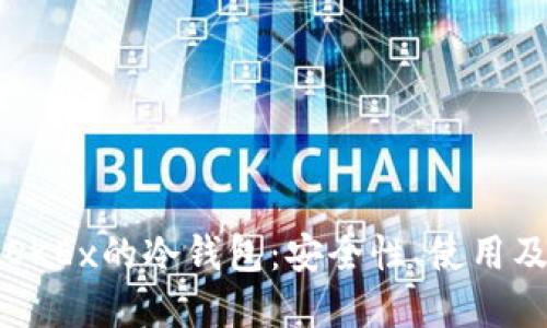 深入了解OKEx的冷钱包：安全性、使用及管理指南