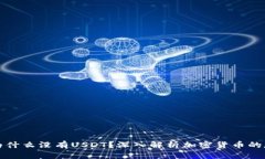 冷钱包中为什么没有USDT？