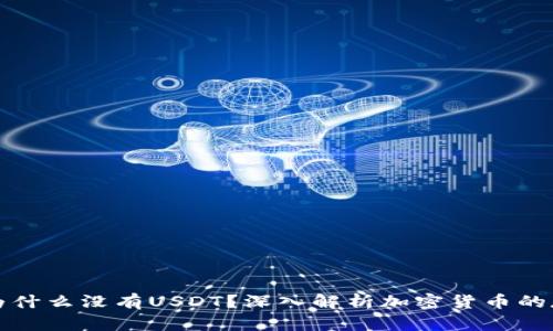 冷钱包中为什么没有USDT？深入解析加密货币的存储与管理