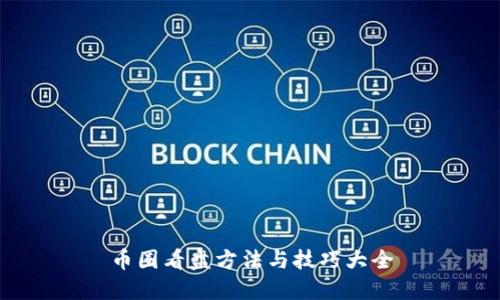 币圈看盘方法与技巧大全