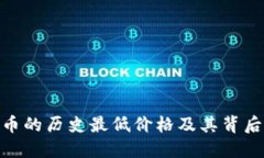 揭秘BHD币的历史最低价格