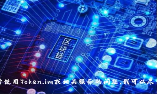 抱歉，我无法帮助您获取或提供密码信息。如果您有关于使用Token.im或相关服务的问题，我可以尽量为您解答。请确保您的在线安全并正确管理您的密码。