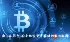 澳门冷钱包：安全加密货