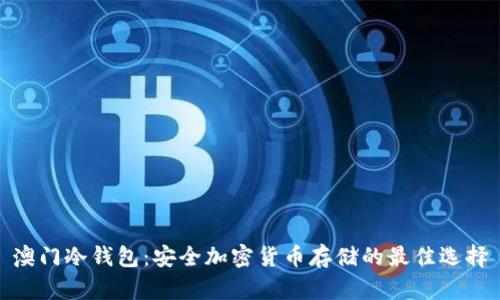 澳门冷钱包：安全加密货币存储的最佳选择