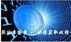 中本聪app下载最新版本安