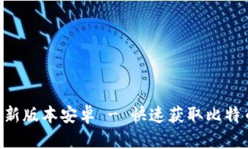 中本聪app下载最新版本安卓 - 快速获取比特币投资的绝佳工具
