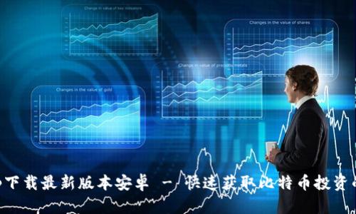 中本聪app下载最新版本安卓 - 快速获取比特币投资的绝佳工具