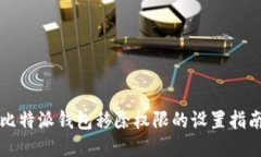 比特派钱包移除权限的设