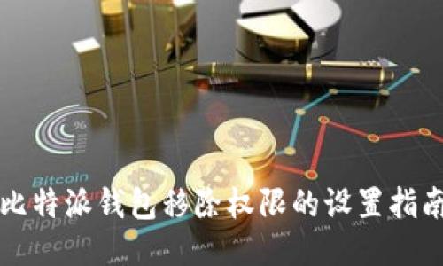 比特派钱包移除权限的设置指南