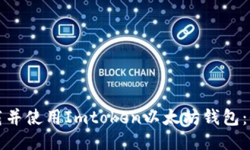 如何下载并使用Imtoken以太坊钱包：全面指南