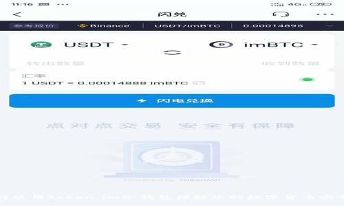 如何使用token.im冷钱包增强您的数字货币安全性