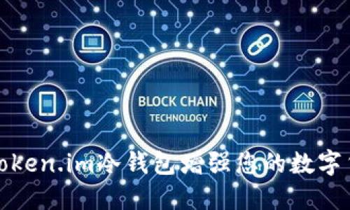 如何使用token.im冷钱包增强您的数字货币安全性