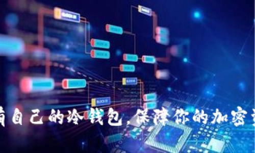 如何拥有自己的冷钱包，保障你的加密资产安全