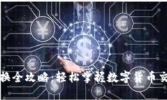 Token.im币币兑换全攻略：轻