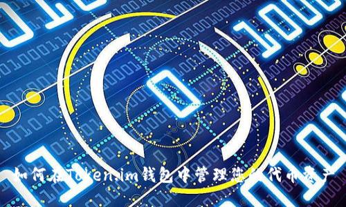 如何在Token.im钱包中管理您的代币资产