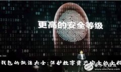 冷钱包的做法大全：保护