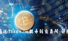 如何通过Token.im提币到交易