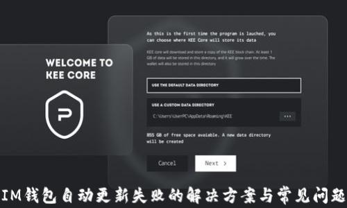 
IM钱包自动更新失败的解决方案与常见问题