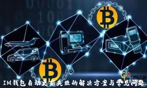 
IM钱包自动更新失败的解决方案与常见问题
