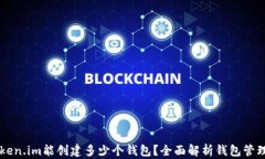 一个Token.im能创建多少个钱