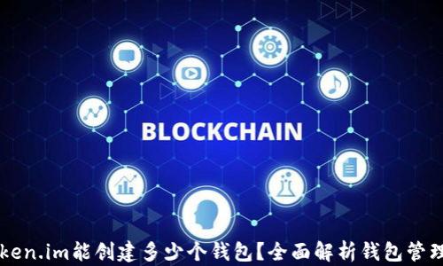 
一个Token.im能创建多少个钱包？全面解析钱包管理与使用