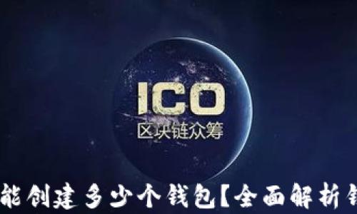 
一个Token.im能创建多少个钱包？全面解析钱包管理与使用