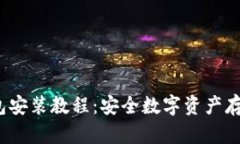 iOS冷钱包安装教程：安全